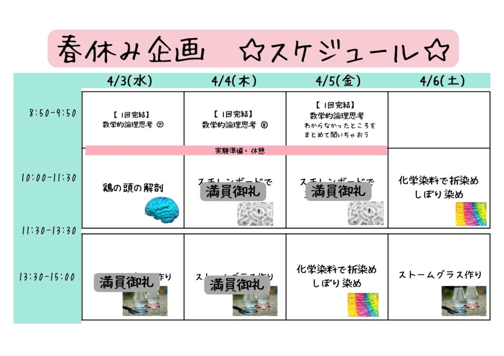 春休み企画スケジュール3