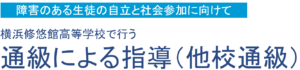 県立高校の通級指導の案内