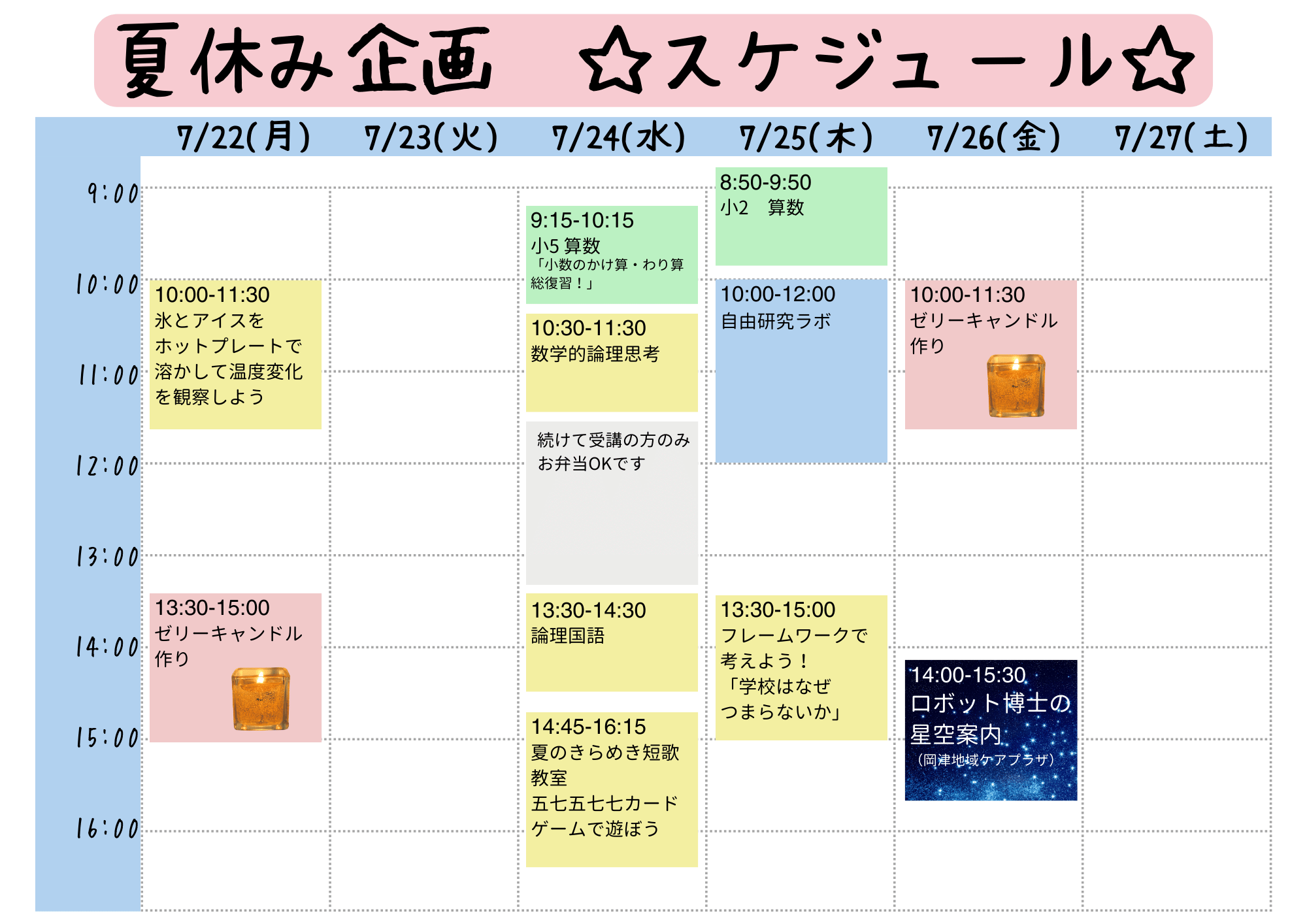 夏休み企画スケジュール0701-1