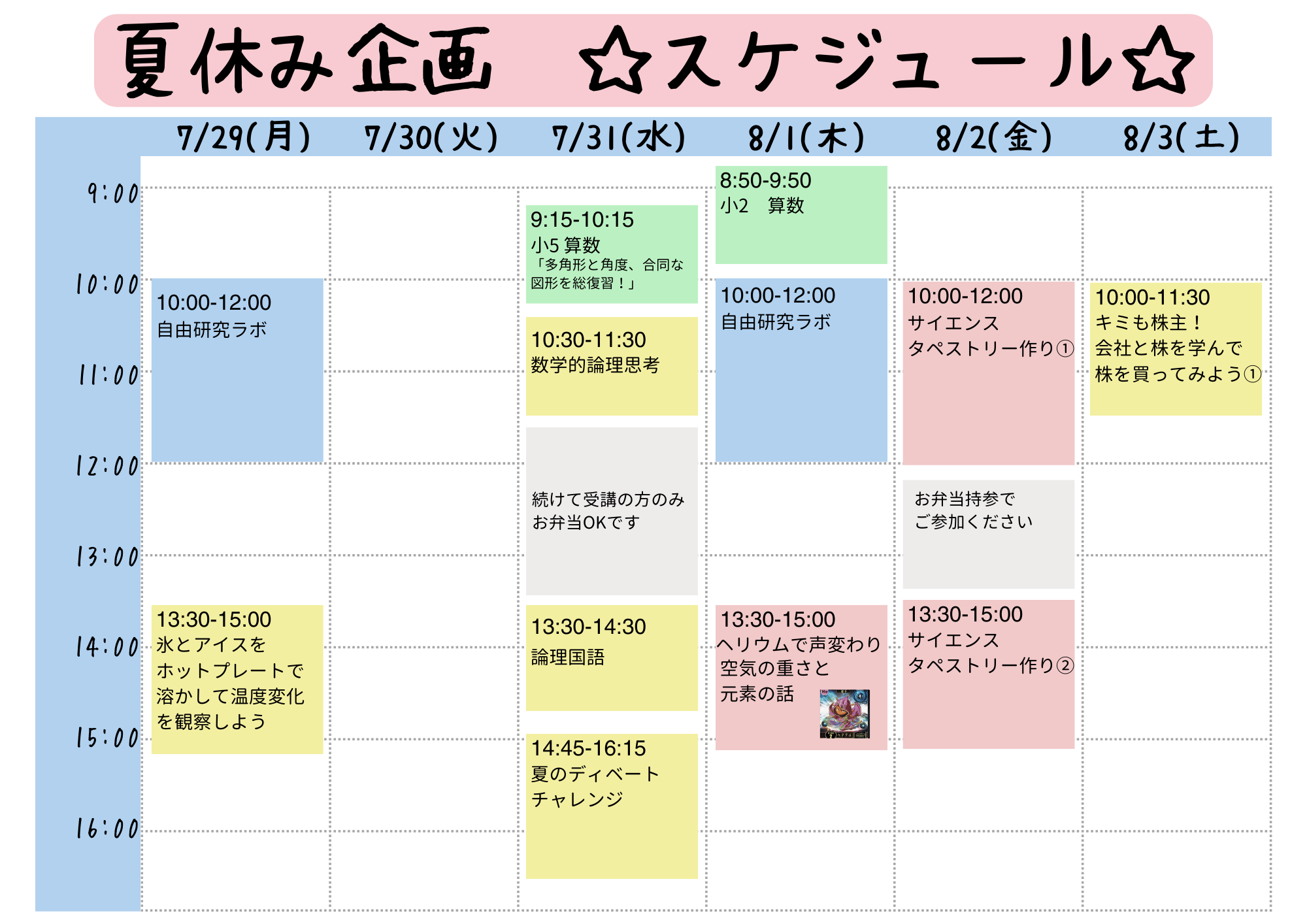 夏休み企画スケジュール0701-2