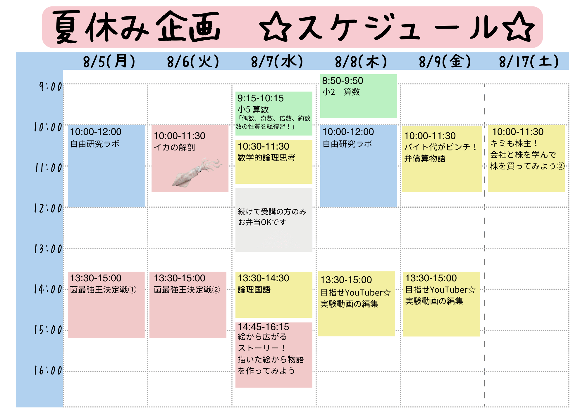 夏休み企画スケジュール0701-3