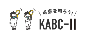 得意を知ろう!KABC-II